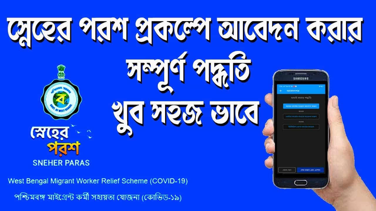 How To Download & Apply Online Sneher Parosh App Scheme